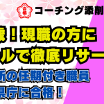 【公務員合格者インタビュー動画Vo.53】29歳!現職の方にメールで 徹底リサーチ! 市役所の任期付き職員から県庁に合格!