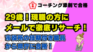 【公務員合格者インタビュー動画Vo.53】29歳!現職の方にメールで 徹底リサーチ! 市役所の任期付き職員から県庁に合格!