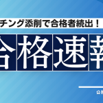 【合格速報2024】公務員面接の達人　