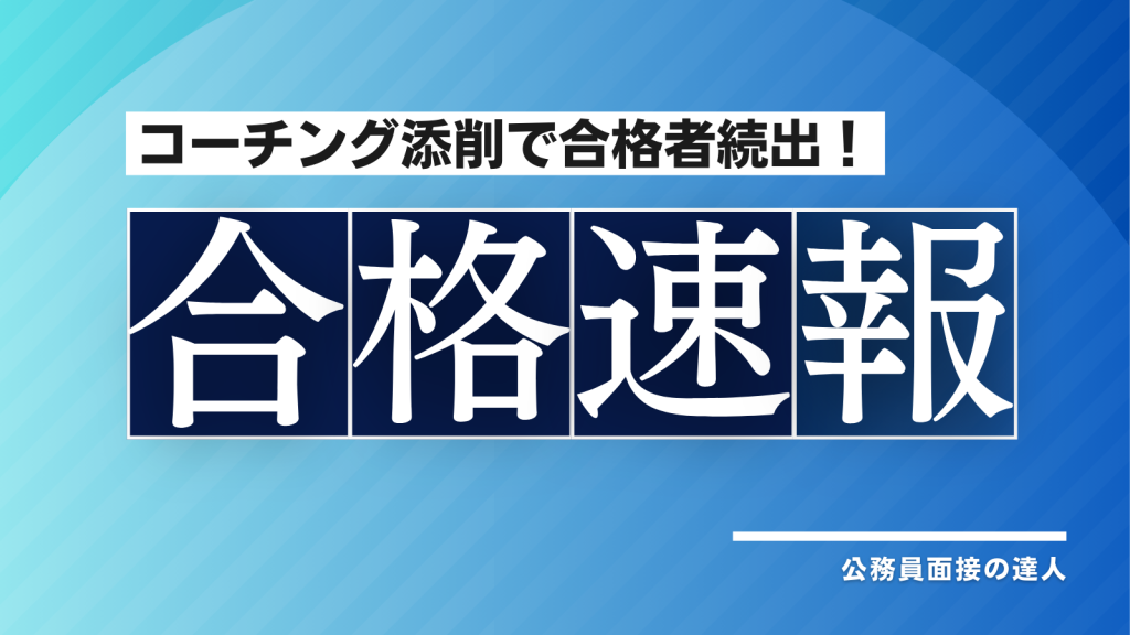 【合格速報2024】公務員面接の達人　