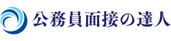 公務員面接の達人～社会人専門面接対策予備校～