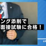 【合格速報2022】公務員面接の達人　