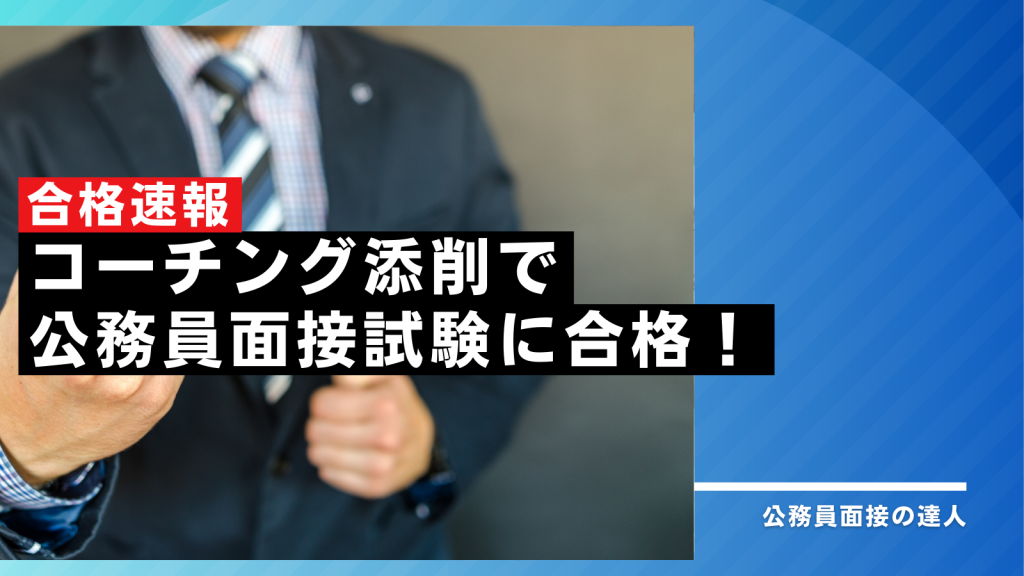 【合格速報2022】公務員面接の達人　