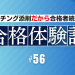 【公務員合格者インタビュー動画Vo.56】20代後半、正社員経験なし、 アルバイト経験1年弱 数年間無職から公務員合格！国家専門職と国家一般職に合格！