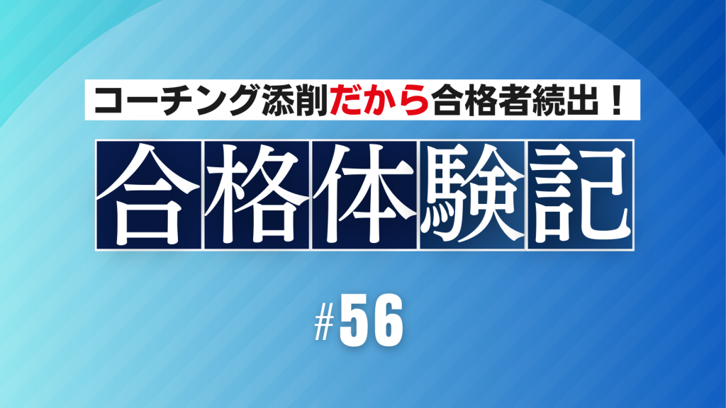 【公務員合格者インタビュー動画Vo.56】20代後半、正社員経験なし、 アルバイト経験1年弱 数年間無職から公務員合格！国家専門職と国家一般職に合格！