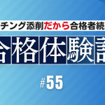 【公務員合格者インタビュー動画Vo.55】23歳　新卒からの夢だった公務員へ退職して挑戦！第１希望の学校事務職に合格