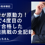 【公務員合格者インタビュー動画Vo.58】地元愛が原動力！37歳で4度目の挑戦で合格した行政職挑戦の全記録