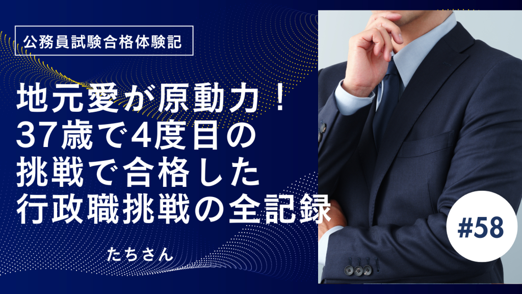 【公務員合格者インタビュー動画Vo.58】地元愛が原動力！37歳で4度目の挑戦で合格した行政職挑戦の全記録