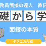 公務員面接の本質とは? 合格するために知っておくべきポイント