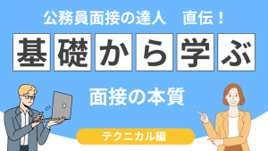 公務員面接の本質とは? 合格するために知っておくべきポイント